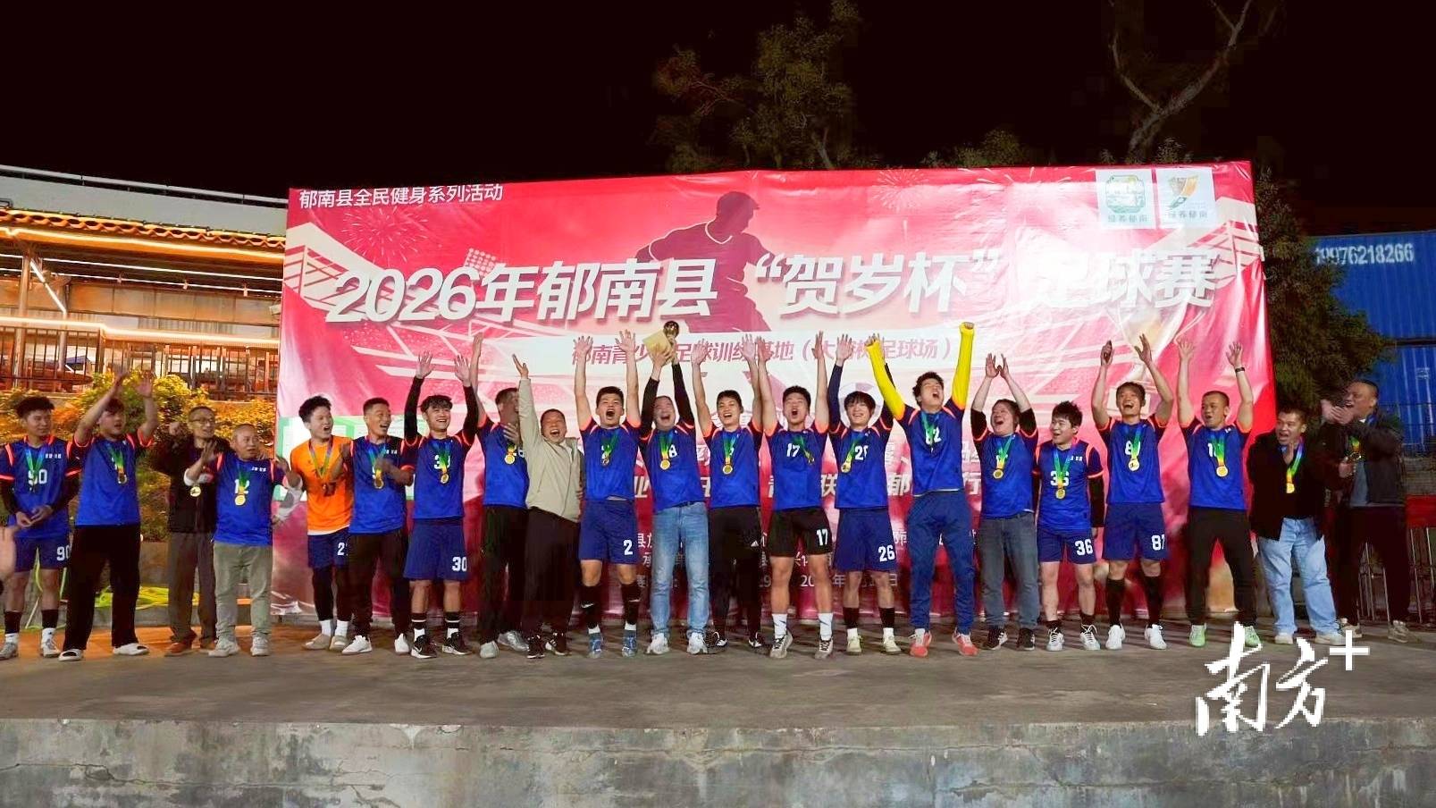 2026世界杯-郁南“贺岁杯”足球赛落幕，宏捷·甘露队点球夺冠